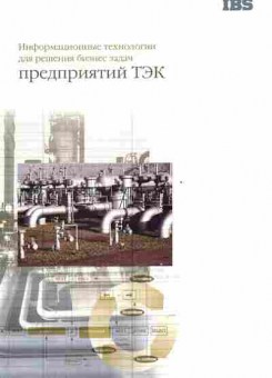 Буклет IBS Информационные технологии для решения бизнес задач предприятий ТЭК, 55-541, Баград.рф